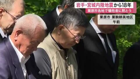 岩手・宮城内陸地震の発生から１８年　「すごく早い１８年だった」　栗原市で遺族や住民が祈りをささげる