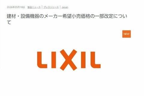 LIXIL トイレやキッチンなどの住宅設備を値上げ