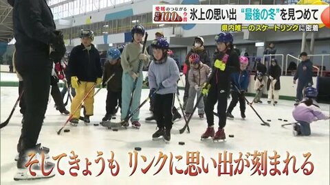 「初めて滑った感覚を今でも…」６０年通い続けた松山市のスケートリンクがこの春ついに閉館　シリーズ#昭和１００年【愛媛発】