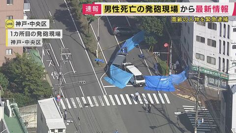 【速報】神戸発砲事件　中央区で腹部撃たれ死亡の男性は58歳会社役員　兵庫区での“殺人未遂”で逮捕された79歳の暴力団関係者の男が関与ほのめかす　面識あったとみられる　兵庫県警
