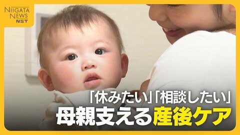 「夜泣きがひどくて…」母親の心と体をどう支える？新潟市の“産後ケア”利用率は40％超も認知度に地域差