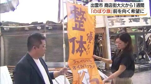 焼け跡に残された“希望の旗”をシンボルに…火災からの再起を決意「スタッフの仕事は失わせない」（島根）