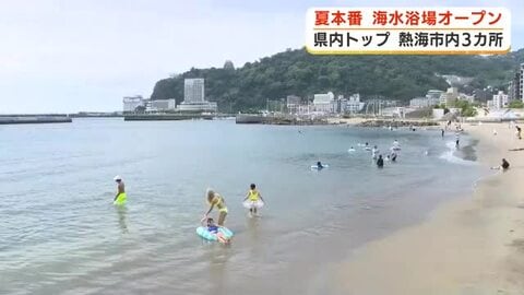 静岡県内トップを切って海開き　熱海市内3海水浴場オープン　「夏って感じで楽しい」