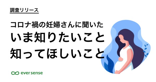 妊婦向けのコロナ情報 7割が 発信不十分 と回答 半数の妊婦が感染リスクについて十分に説明されていないことが判明