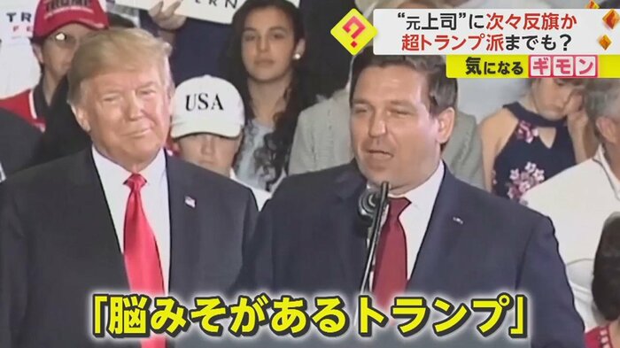 デサンティス知事も今では立候補が取り沙汰されている