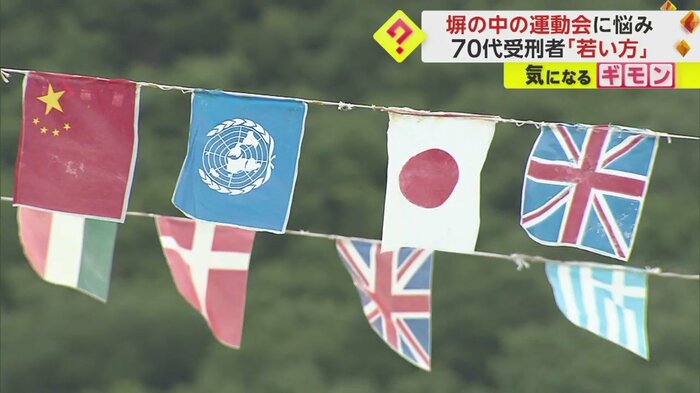 万国旗が掲げられた岡山刑務所の運動会
