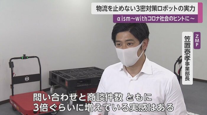 ZMP・笠置泰孝事業部長