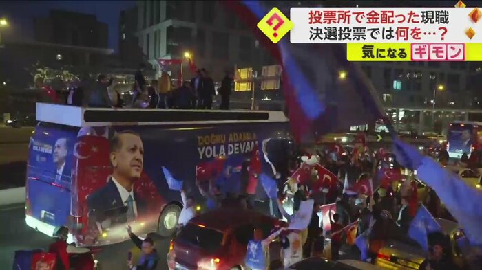 エルドアン大統領の続投に喜ぶ支持者たち