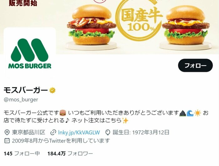 モスバーガーの公式Xアカウントより