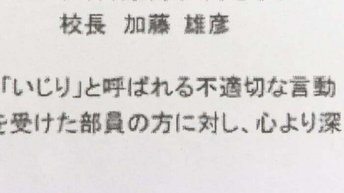 学校の公表文では、「過去に『いじり』と呼ばれる不適切な言動が繰り返されていた」と記されている。
