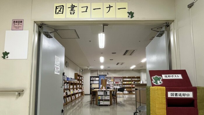 病院内「図書コーナー」