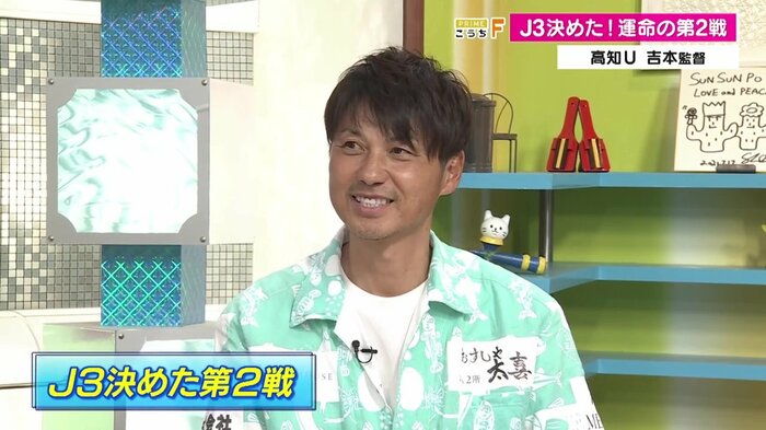 高知のサポーターが「ホームゲームのような空気を作ってくれた」