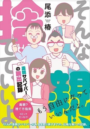 『そんな親、捨てていいよ。~毒親サバイバーの脱出記録』(KADOKAWA)