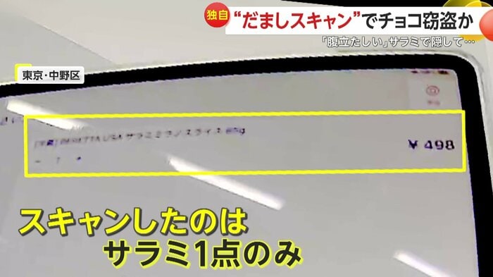 男が会計していた無人レジの画面(提供:こすばりまーけっと中野都立家政店)