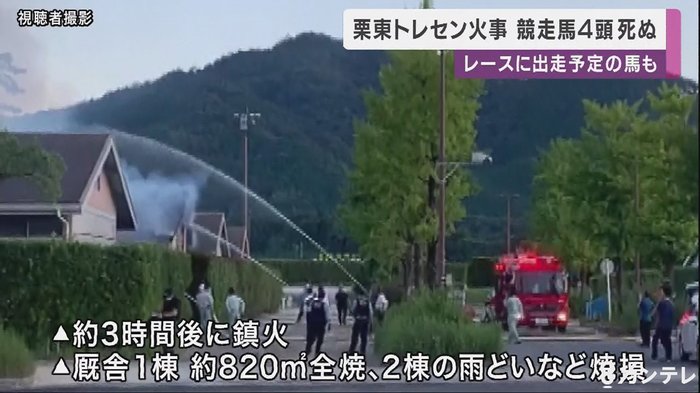 出走予定の馬も・・ 栗東トレセン火事 競走馬4頭死ぬ