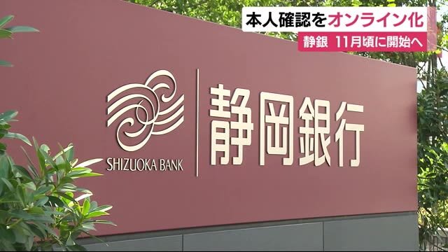 住所変更や口座開設に印鑑いらず来店なし…本人確認をオンライン化 11月頃にサービス開始へ 静岡銀行