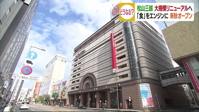 30年ぶり 松山三越が来秋オープンめざし大規模リニューアルへ【愛媛】