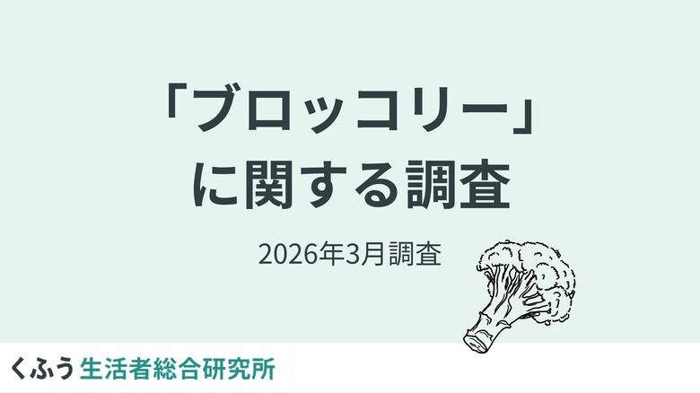 2026年4月「指定野菜」に追加されるブロッコリー。約4割が「週1個以上」購入、半数以上が「摂取量を増やしたい」と回答