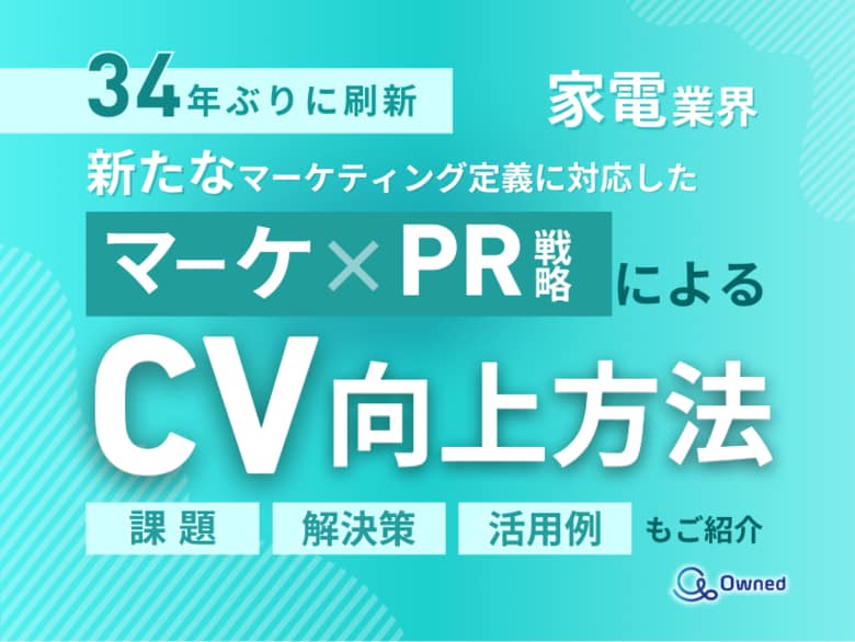 家電業界向け|新たなマーケティング定義×PR戦略でCVを向上させる方法をまとめたレポート【2025年3月版】