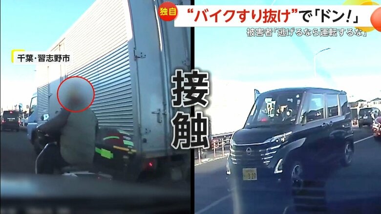 【独自】「みんな真ん中通ってく」「逃げるなら運転するな」“バイクすり抜け当て逃げ”で車に「ドン！」運転手は頸椎捻挫　千葉・習志野市｜FNNプライムオンライン