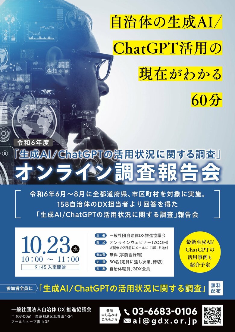 【開催報告】自治体の生成AI活用最前線を徹底解説 ―申込70名突破。アーカイブ配信開始のお知らせ~「令和6年度 生成AI/ChatGPT活用状況調査」報告会