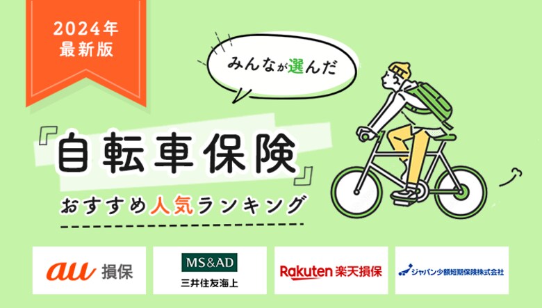 【自転車保険 人気ランキング】2024年8月最新版を発表!|自転車保険STATION