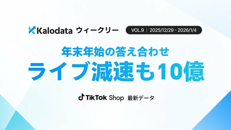【Kalodataウィークリー】TikTok Shop日本市場、年末年始でライブ減速もGMV10億円規模（2025年12月29日週）