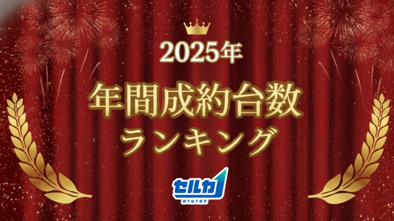 勝ち抜き査定「セルカ」2025年 年間成約台数ランキング発表！