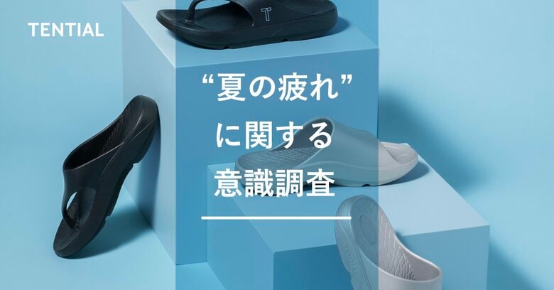 暑さや外出機会が増える夏、実は“足”が疲れていた！？　TENTIAL夏の疲れに関する調査を発表