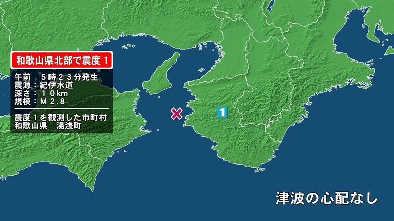 和歌山県で最大震度1の地震　和歌山県・湯浅町｜FNNプライムオンライン