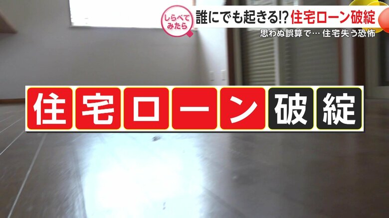 年商5000万円の男性が陥った自己破産への道…今“年金世代”に襲いかかる住宅ローン破綻の現実｜FNNプライムオンライン