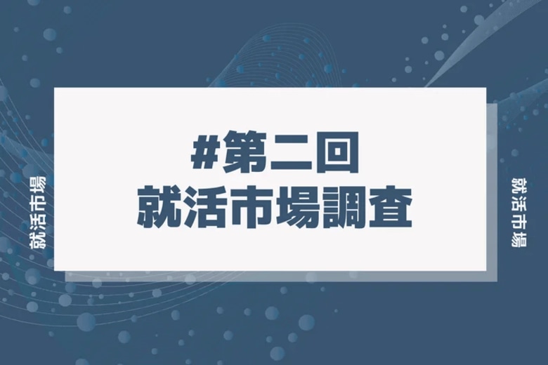 最新の就活は「選考社数の減少」が鍵?25卒就活市場調査