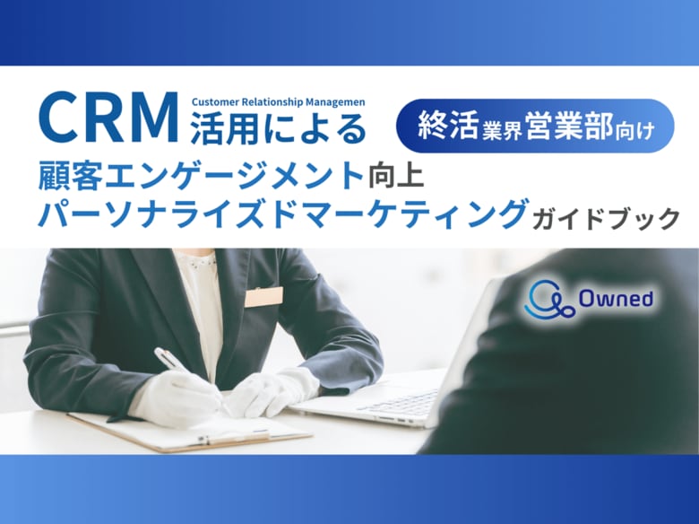 終活業界営業部向け|CRM活用による顧客エンゲージメント強化とパーソナライズドマーケティングのためのガイドブックを無料公開【2024年11月版】