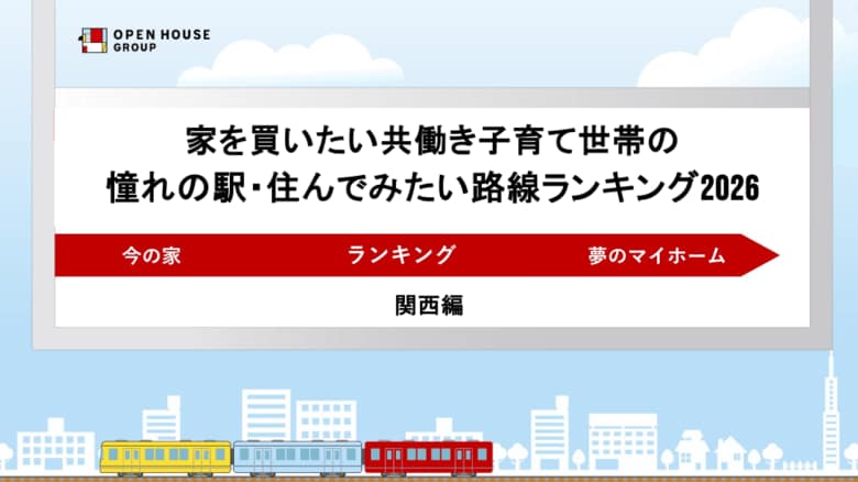 これから家を買いたい共働き子育て世帯の憧れの駅・住んでみたい路線ランキング2026～関西版～