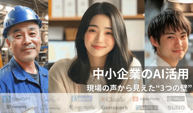 「AIを上手く使いたい!…けど」現場の声から見えた“3つの壁”
