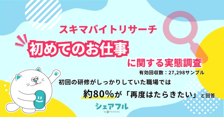 『シェアフル』スキマバイトリサーチ、初めてのお仕事に関する実態調査を実施