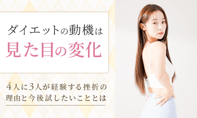 ダイエットの動機は「見た目の変化」。4人に3人が経験する挫折の理由と今後試したいこととは