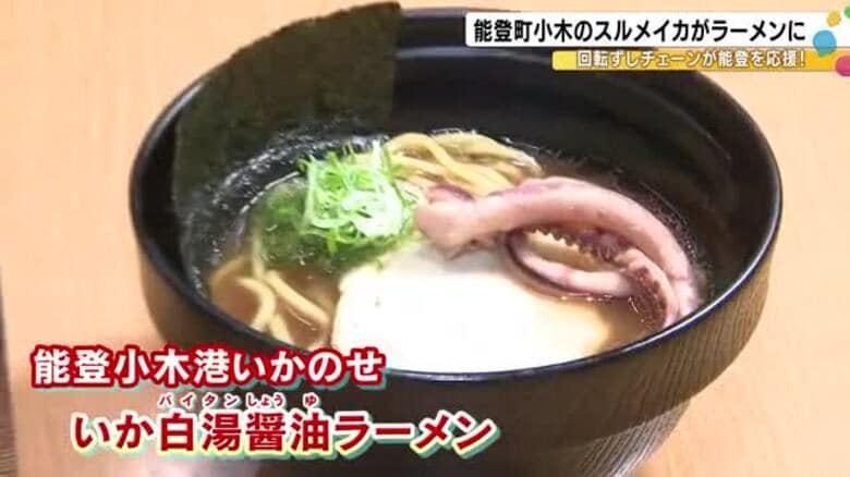 食べて復興支援…スシローで能登町小木の“スルメイカ”使ったラーメン販売「船凍イカ」とも呼ばれ鮮度抜群｜FNNプライムオンライン