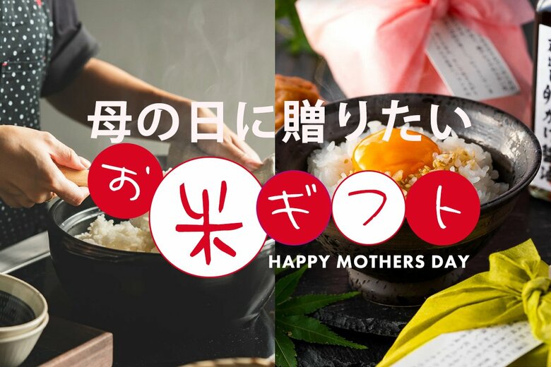 【母の日2025】新トレンド「花よりお米」でお米ギフトも登場！？ 価格高騰で実用的な感謝を贈る新潮流。母の日に喜ばれる、お米ギフト12選