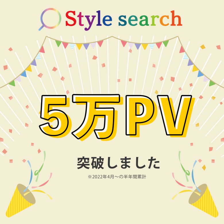 パーソナルカラー・骨格診断を受けられるサロン専門の検索サイト「Style search」サービス開始から半年で累計58,000PVを突破！