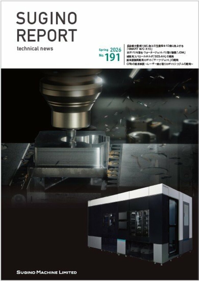 技術報「SUGINO REPORT」最新号（2026年3月号）を発行