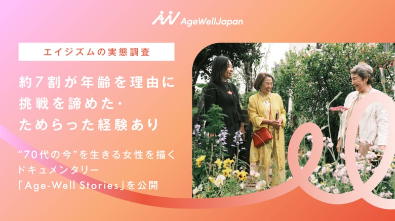 【エイジズムの実態調査】約7割が年齢を理由に挑戦を諦めた・ためらった経験あり