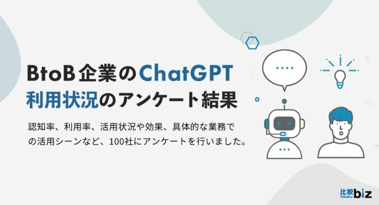 ChatGPTを利用中のBtoB企業は68.1%、10社に9社が効果を実感|比較ビズ