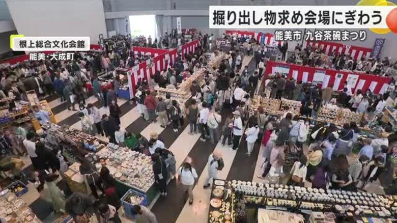 掘り出し物求め大勢の買い物客 九谷茶碗まつり能美市で開催|FNNプライムオンライン