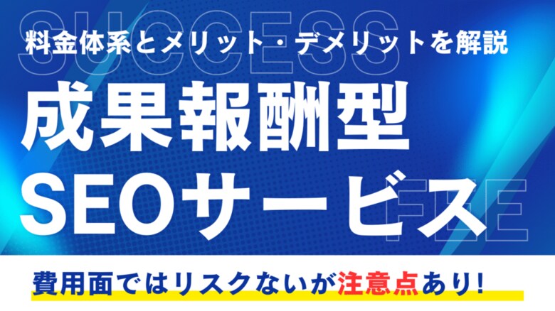 SEO対策の「成果報酬型」に潜むリスクとは？Webマーケティングのプロが、後悔しないための「発注選定基準」を公開