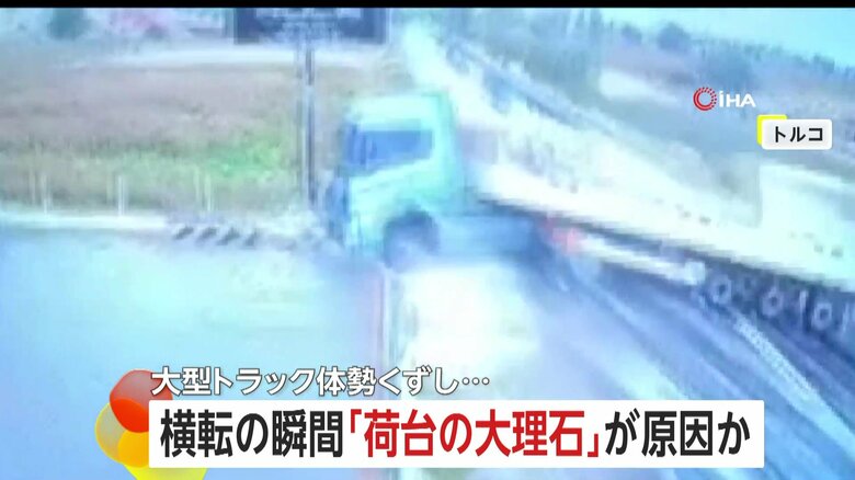 あわや大惨事…ガソリンスタンド近くで大型トラック“横転”　荷台に“数トンの大理石”重すぎてハンドル取られたか　トルコ｜FNNプライムオンライン