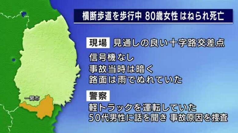 軽トラックにはねられ80歳女性死亡　横断歩道を歩行中　岩手県一関市｜FNNプライムオンライン