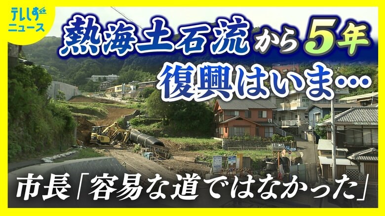 熱海土石流から5年 住民の帰還と再生は…復興どこまで?熱海市長の思い「苦難の連続」|FNNプライムオンライン