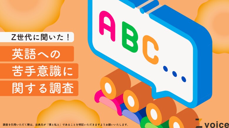英会話で不安なのは「単語が出てこない」こと。Z世代が抱える英語への苦手意識を調査