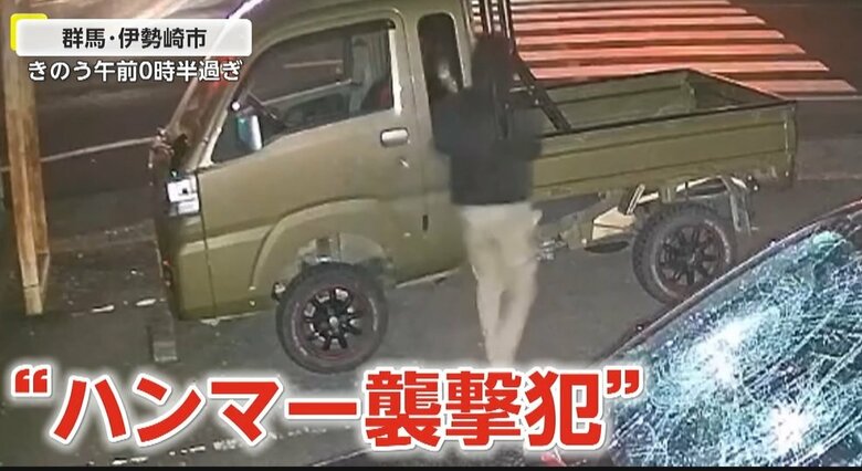 【恐怖】全力でハンマー振り下ろす襲撃犯…車のフロントガラスに次々大穴で被害者「自分への恨みかなと」　群馬・伊勢崎市｜FNNプライムオンライン
